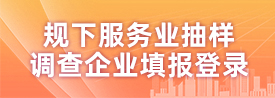 規下服務業抽樣調查企業填報登錄